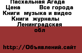 Пасхальная Агада › Цена ­ 300 - Все города Книги, музыка и видео » Книги, журналы   . Ленинградская обл.